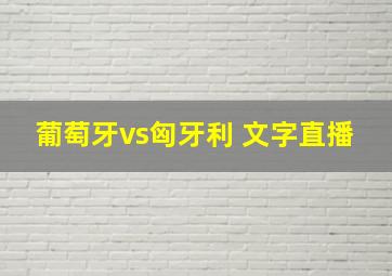 葡萄牙vs匈牙利 文字直播